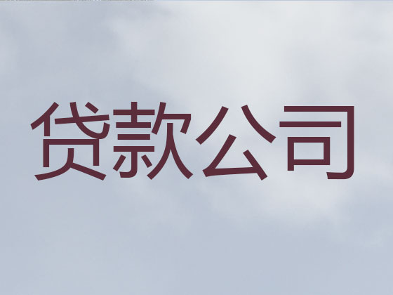 金华信用贷款-抵押担保贷款